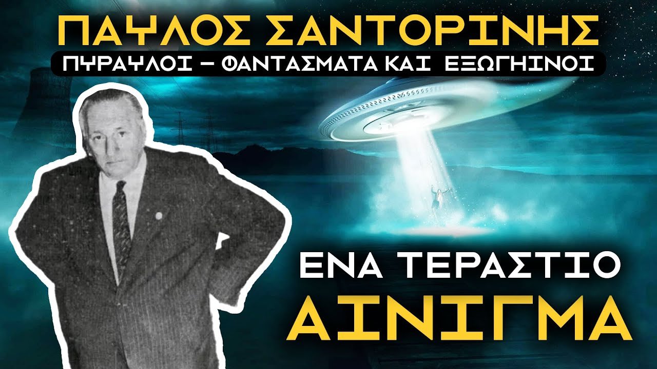 Παύλος Σαντορίνης: Ο Έλληνας Επιστήμονας...ΠΟΥ 