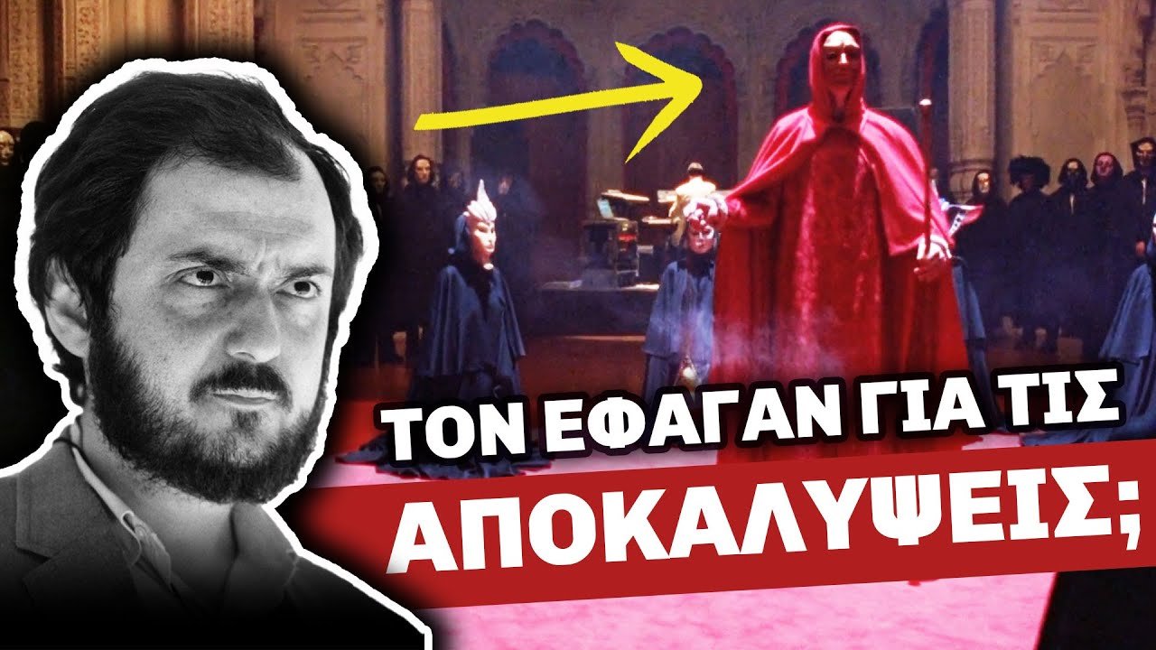 Στάνλεϊ Κιούμπρικ: Ξεσκέπασε την ΕΛΙΤ..ΚΑΙ ΤΟ ΠΛΗΡΩΣΕ ΜΕ ΤΗ ΖΩΗ ΤΟΥ; | Weirdo