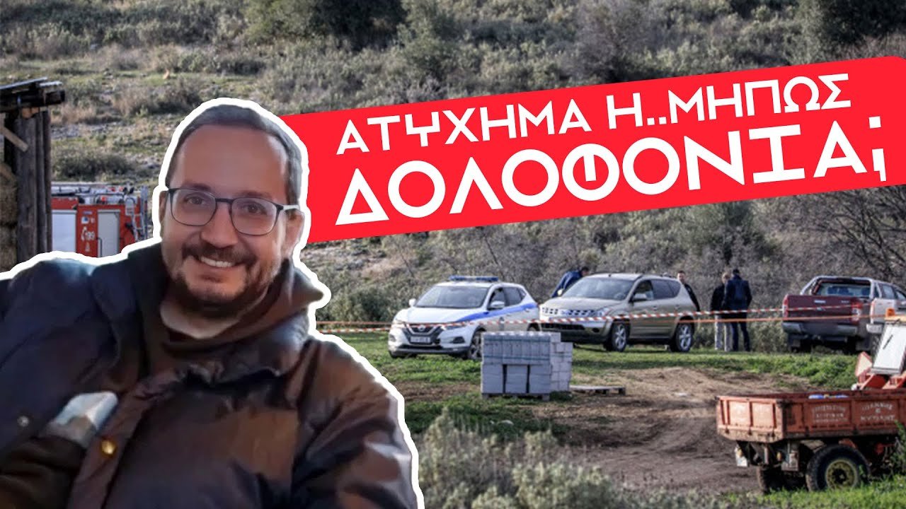Βασίλης Καλογήρου: Τι συνέβη στον γιο της Εισαγγελέως που ερευνούσε τα Τέμπη;