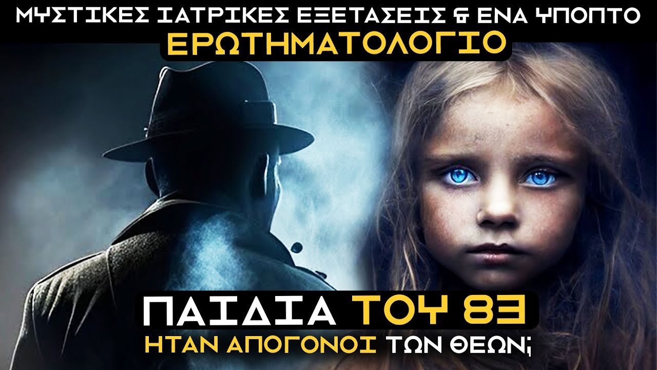 ΟΛΗ Η ΑΛΗΘΕΙΑ ΓΙΑ ΤΑ  ΜΥΣΤΗΡΙΩΔΗ ΠΑΙΔΙΑ ΤΟΥ 83: Τι συνέβη και γιατί τα μελετούσαν;  | Weirdo