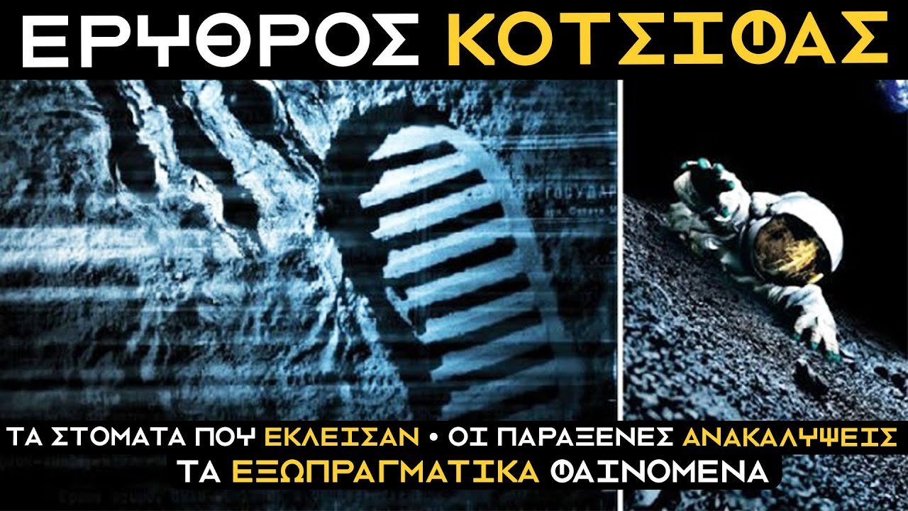 ΕΡΥΘΡΟΣ ΚΟΤΣΙΦΑΣ: Το 