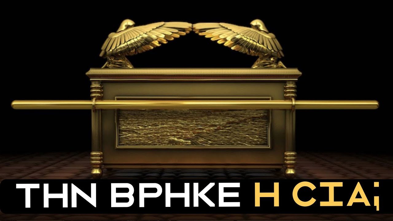 Η ΚΙΒΩΤΟΣ ΤΗΣ ΔΙΑΘΗΚΗΣ ΒΡΕΘΗΚΕ... ΑΠΟ ΜΕΝΤΙΟΥΜ; | Weirdo