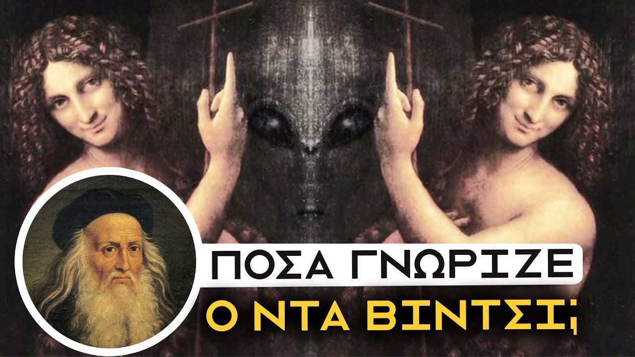 Ο ΝΤΑ ΒΙΝΤΣΙ ΕΚΡΥΒΕ ΑΠΟΚΟΣΜΕΣ ΟΝΤΟΤΗΤΕΣ ΣΤΑ ΕΡΓΑ ΤΟΥ;; | Weirdo