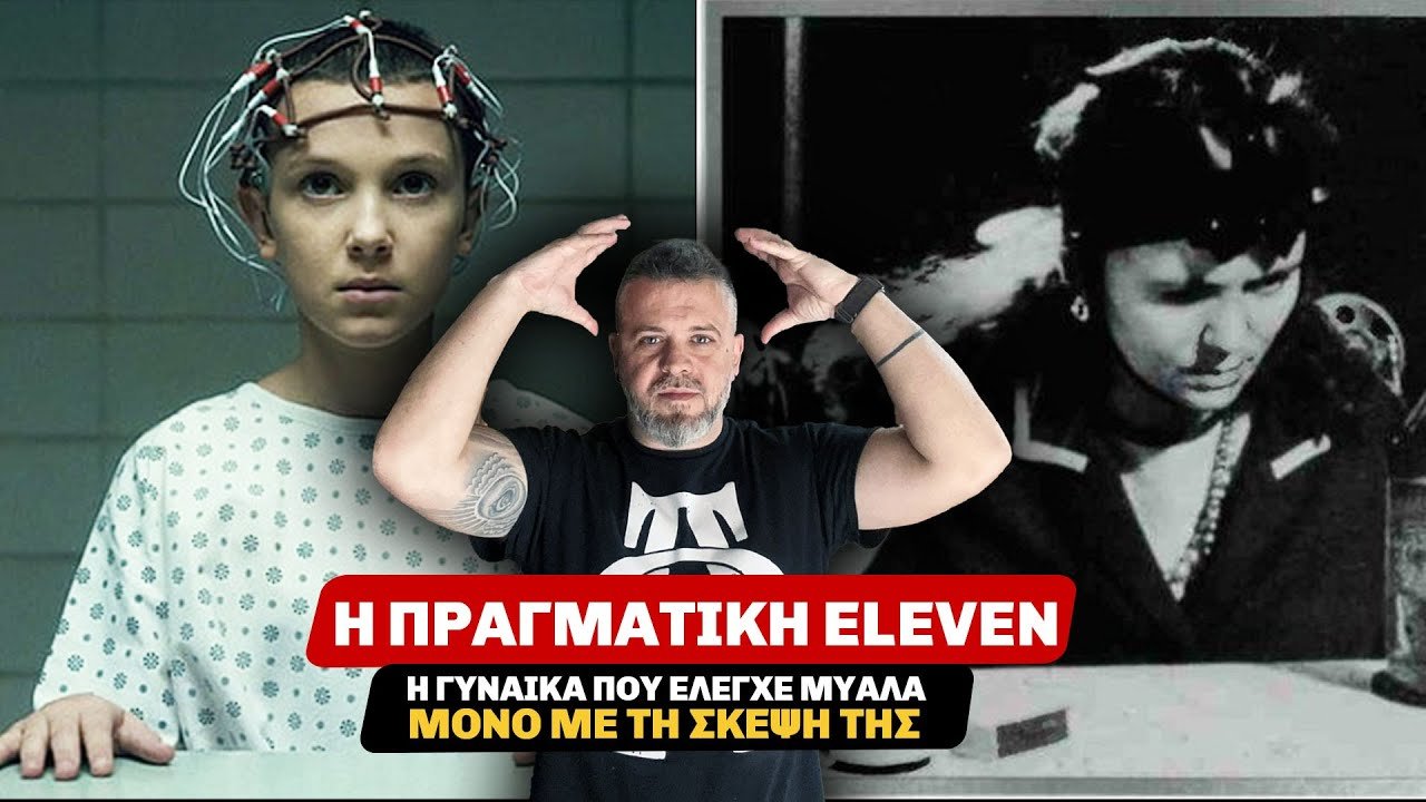 Nina Kulagina : ΤΟ ΥΠΕΡΦΥΣΙΚΟ 