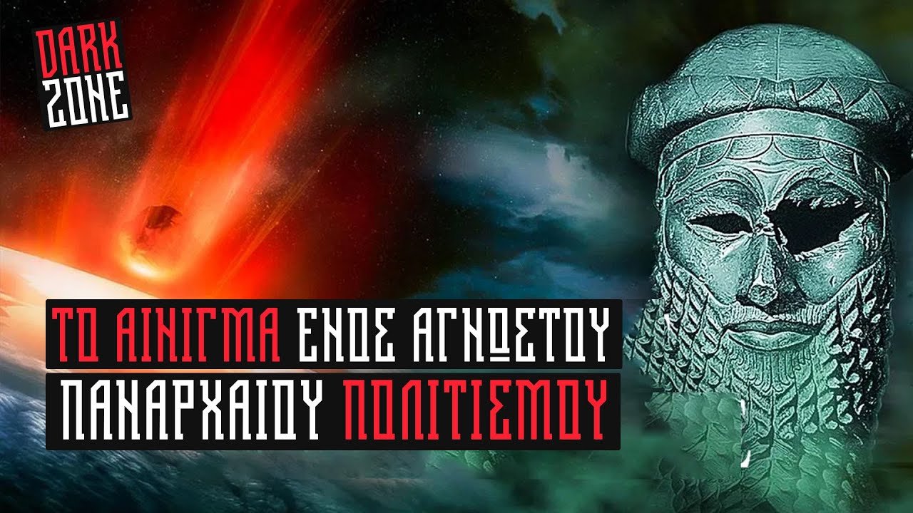 ΥΠΗΡΞΕ ΕΝΑΣ ΠΑΝΑΡΧΑΙΟΣ ΠΟΛΙΤΙΣΜΟΣ ΜΕ ΥΠΕΡΤΕΧΝΟΛΟΓΙΑ; | Dark Zone  17  @ThanassisVembos ​