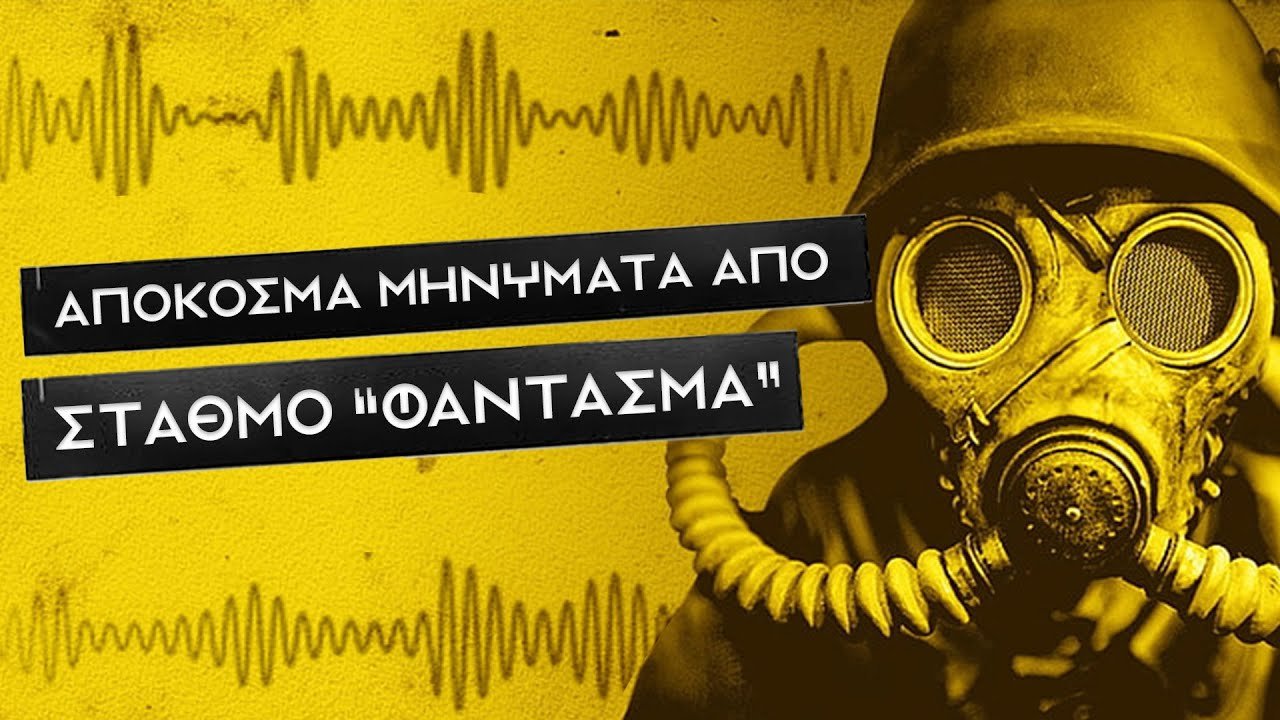 Τι μήνυμα έστειλε... Ο ΣΤΑΘΜΟΣ ΤΗΣ ΑΠΟΚΑΛΥΨΗΣ;  | Weirdo