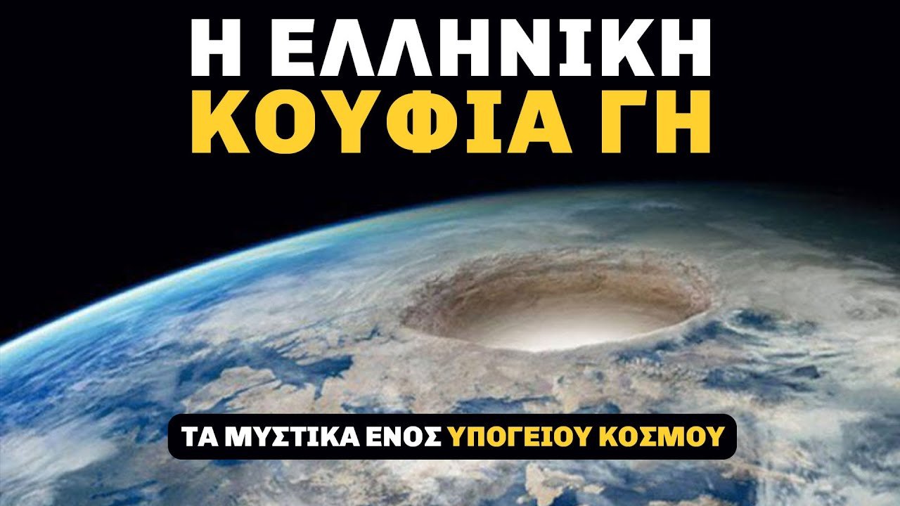 ΚΟΥΦΙΑ ΓΗ ΣΤΗΝ ΕΛΛΑΔΑ: ΤΙ ΚΡΥΒΕΤΑΙ ΚΑΤΩ ΑΠΟ ΤΑ ΠΟΔΙΑ ΜΑΣ; | Weirdo