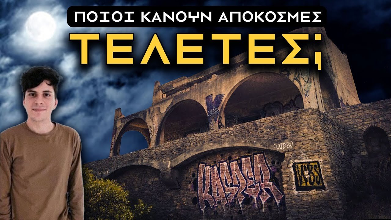 ΚΑΤΙ ΣΚΟΤΕΙΝΟ ΣΥΜΒΑΙΝΕΙ ΣΤΗΝ ΣΤΟΙΧΕΙΩΜΕΝΗ ΒΙΛΑ ΒΡΑΥΡΩΝΑ | Weirdo