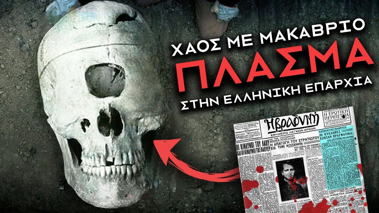 Όταν δύο ΕΛΛΗΝΙΚΑ ΧΩΡΙΑ συνάντησαν ΕΝΑ ΑΠΟΚΟΣΜΟ ΠΛΑΣΜΑ  | Weirdo
