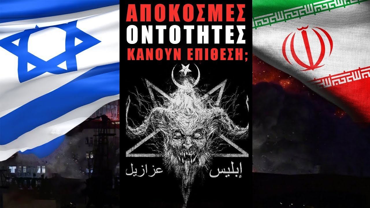 ΔΑΙΜΟΝΕΣ ΣΤΟΝ ΠΟΛΕΜΟ ΙΣΡΑΗΛ -  ΙΡΑΝ; | Weirdo