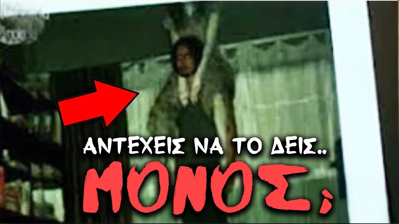 Παραφυσικά φαινόμενα ΠΟΥ ΘΑ ΣΕ ΣΤΟΙΧΕΙΩΣΟΥΝ !!