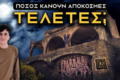 στοιχειωμένη βίλα βραυρώνα