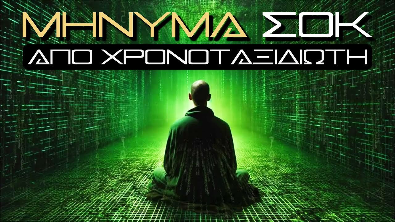 Ήρθε από το μέλλον ΓΙΑ ΝΑ ΜΑΣ ΠΡΟΕΙΔΟΠΟΙΗΣΕΙ;