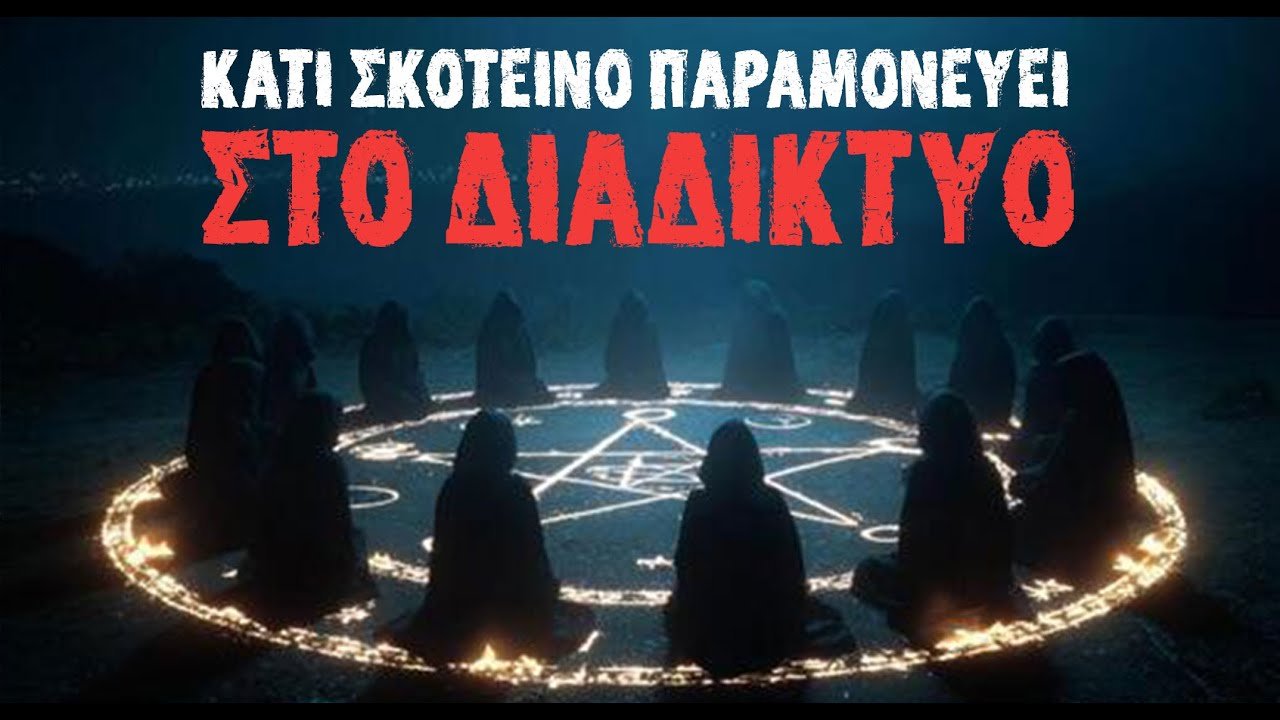 Ένα παγκόσμιο ΣΑΤΑΝΙΣΤΙΚΟ ΚΥΚΛΩΜΑ ΑΡΠΑΖΕΙ τα παιδιά μας...