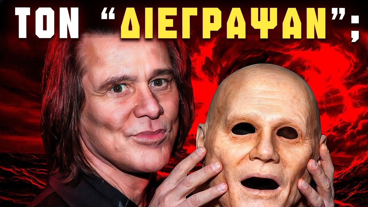 Ο Τζιμ Κάρεϊ ΕΙΝΑΙ ΚΛΩΝΟΣ;