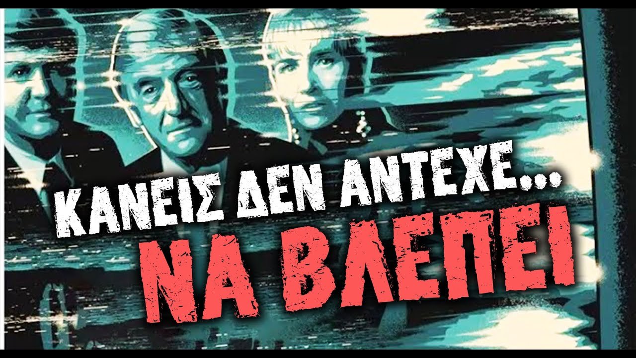 ΤΟ ΑΠΑΓΟΡΕΥΜΕΝΟ  ΝΤΟΚΙΜΑΝΤΕΡ ΠΟΥ ΤΡΑΥΜΑΤΙΣΕ ΜΙΑ ΟΛΟΚΛΗΡΗ ΧΩΡΑ  | Weirdo