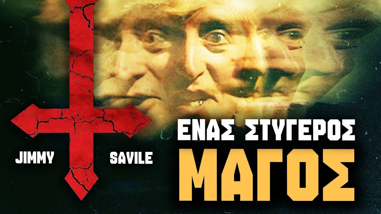 ΕΝΑ ΘΗΡΙΟ (666) ΑΝΑΜΕΣΑ ΜΑΣ..