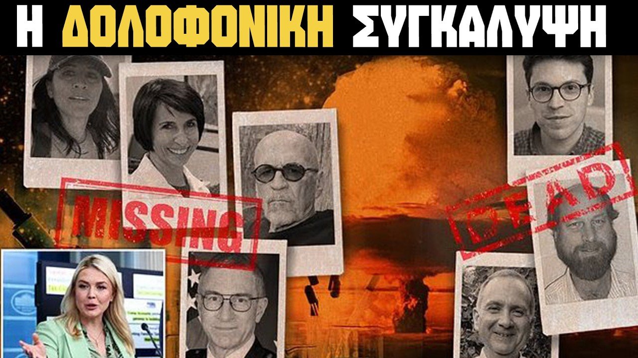 Γιατί ΕΞΑΦΑΝΙΖΟΥΝ ΕΠΙΣΤΗΜΟΝΕΣ ΤΗΣ NASA;