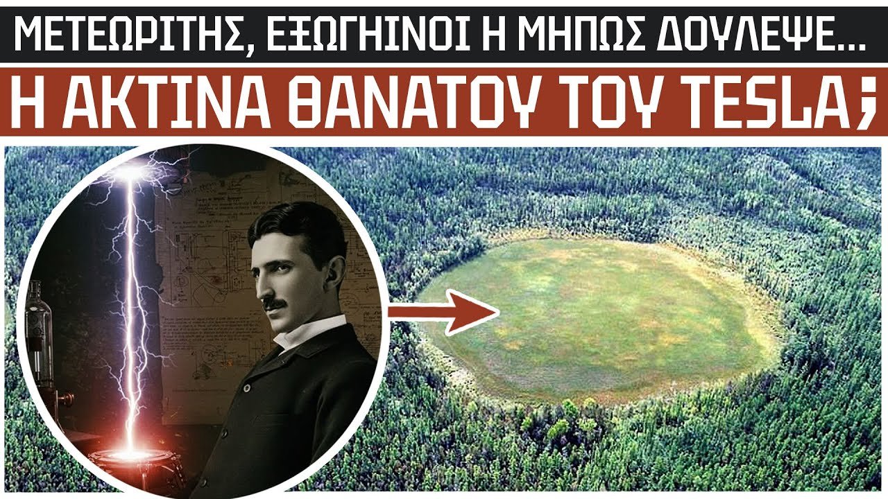 Κανείς δεν ξέρει τι προκάλεσε την Μυστηριώδη ΕΚΡΗΞΗ ΤΟΥΝΓΚΟΥΣΚΑ