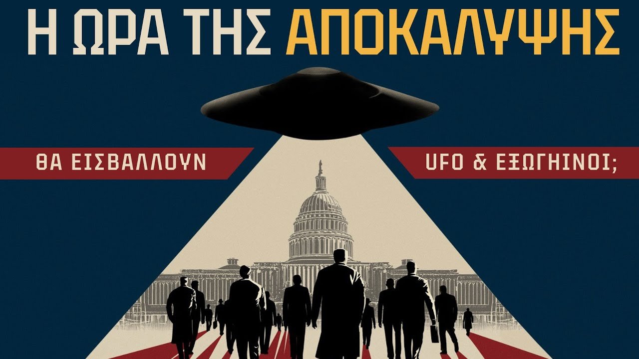 Μας προετοιμάζουν για ΕΞΩΓΗΙΝΗ ΕΙΣΒΟΛΗ;