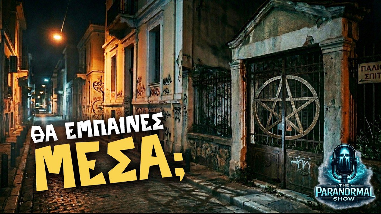 ΒΡΗΚΑΜΕ ΕΝΑ ΣΠΙΤΙ ΓΕΜΑΤΟ ΠΕΝΤΑΛΦΕΣ | Paranormal Show #2