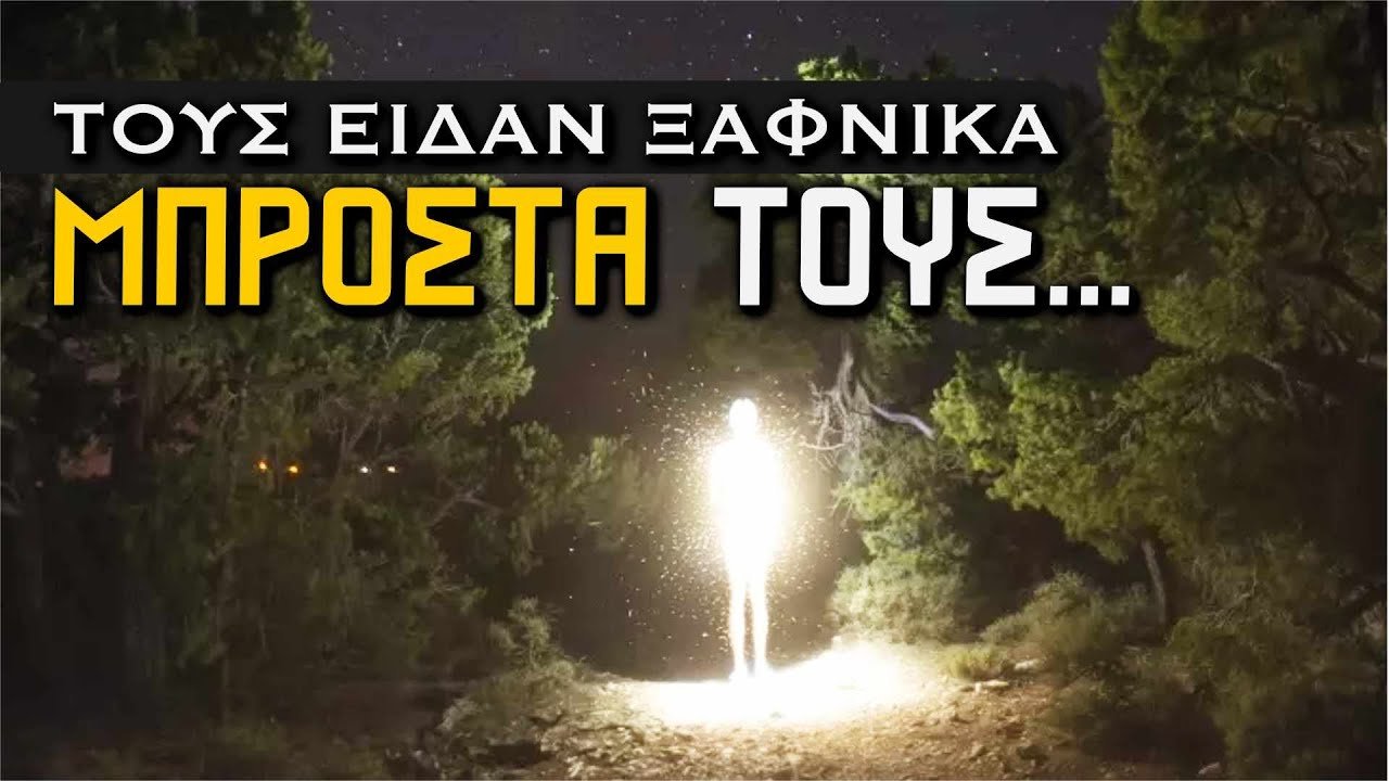 Κάτι εμφανίστηκε.. ΚΑΙ ΔΕΝ ΕΙΝΑΙ ΑΝΘΡΩΠΙΝΟ;